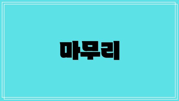 마무리