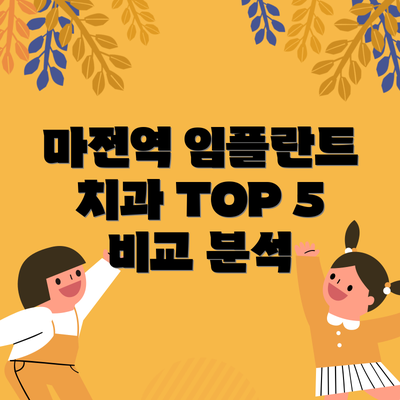 마전역 임플란트 치과 TOP 5 비교 분석