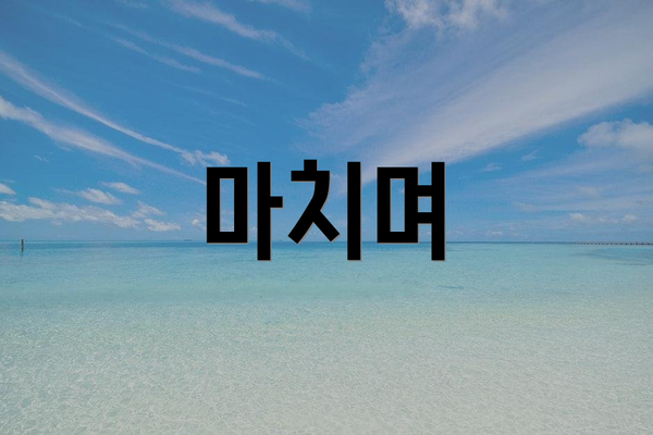마치며