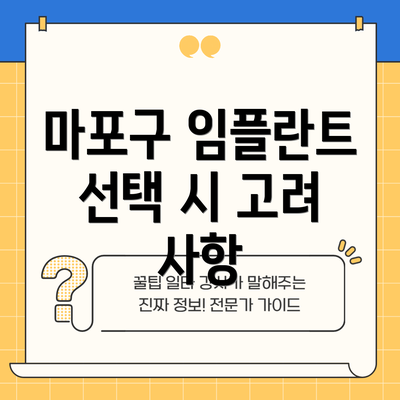 마포구 임플란트 선택 시 고려 사항