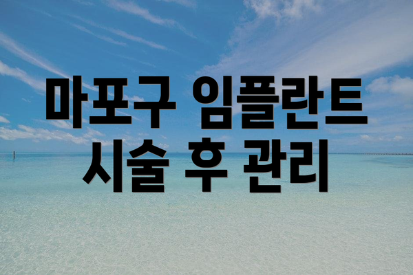 마포구 임플란트 시술 후 관리