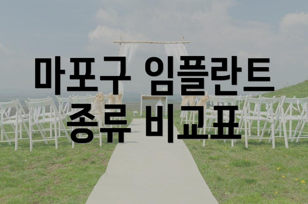 마포구 임플란트 종류 비교표