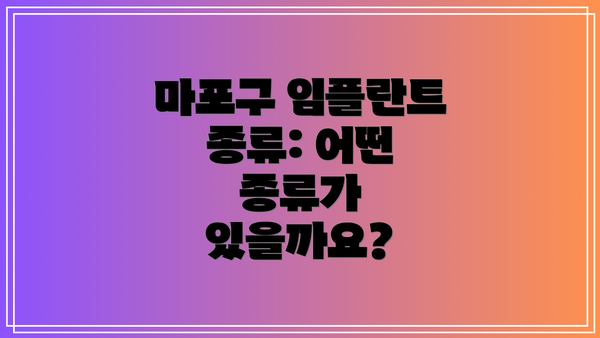 마포구 임플란트 종류: 어떤 종류가 있을까요?