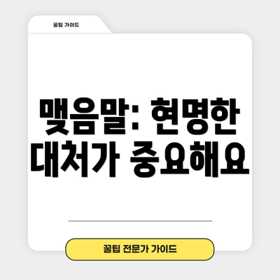 맺음말: 현명한 대처가 중요해요