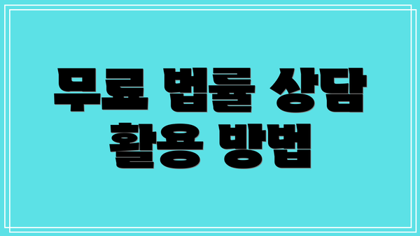 무료 법률 상담 활용 방법