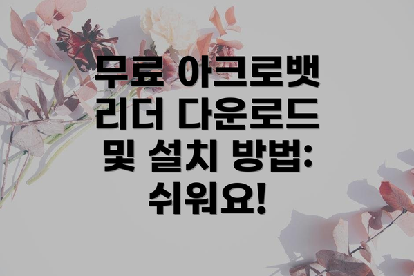 무료 아크로뱃 리더 다운로드 및 설치 방법: 쉬워요!