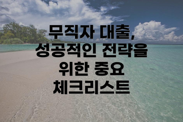 무직자 대출, 성공적인 전략을 위한 중요 체크리스트