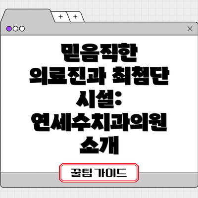 믿음직한 의료진과 최첨단 시설: 연세수치과의원 소개