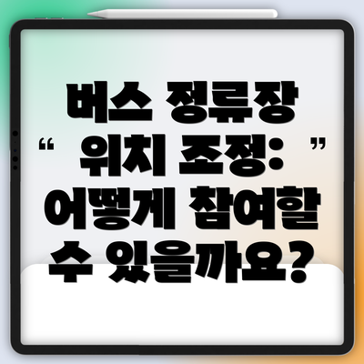 버스 정류장 위치 조정: 어떻게 참여할 수 있을까요?