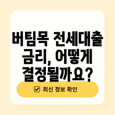 버팀목 전세대출 금리, 어떻게 결정될까요?