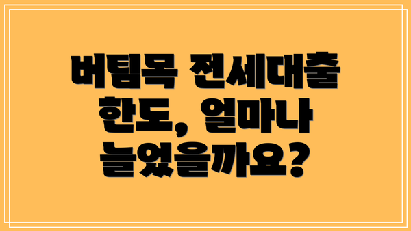 버팀목 전세대출 한도, 얼마나 늘었을까요?