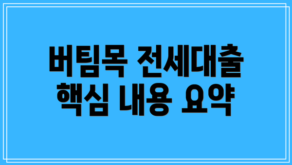 버팀목 전세대출 핵심 내용 요약
