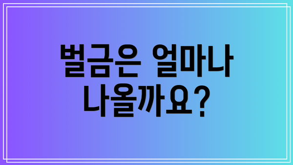 벌금은 얼마나 나올까요?