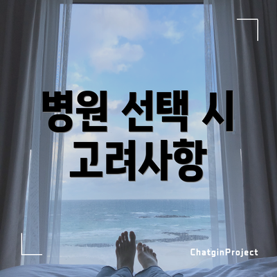 병원 선택 시 고려사항