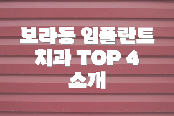 보라동 임플란트 치과 TOP 4 소개