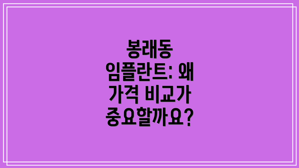 봉래동 임플란트: 왜 가격 비교가 중요할까요?