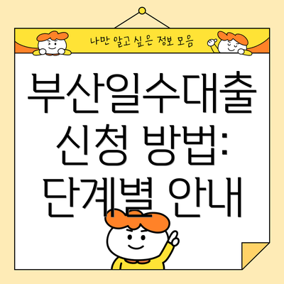 부산일수대출 신청 방법: 단계별 안내