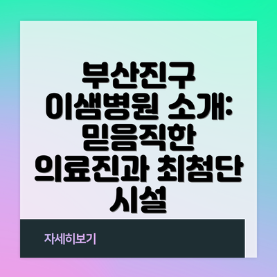 부산진구 이샘병원 소개: 믿음직한 의료진과 최첨단 시설
