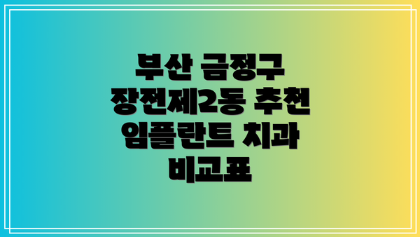 부산 금정구 장전제2동 추천 임플란트 치과 비교표