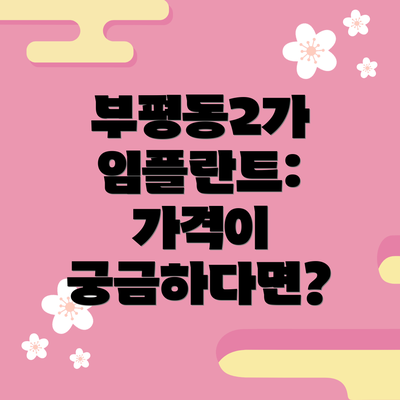 부평동2가 임플란트: 가격이 궁금하다면?