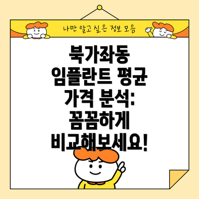 북가좌동 임플란트 평균 가격 분석: 꼼꼼하게 비교해보세요!