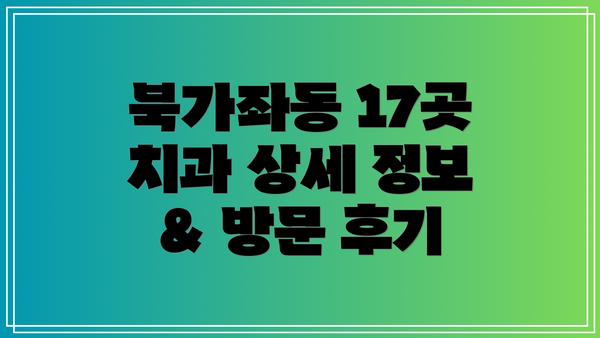 북가좌동 17곳 치과 상세 정보 & 방문 후기