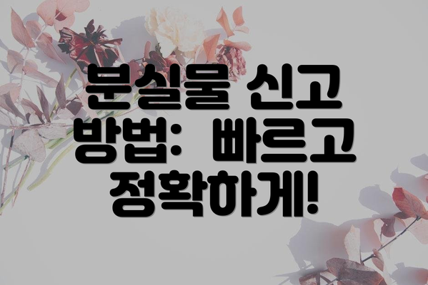 분실물 신고 방법:  빠르고 정확하게!