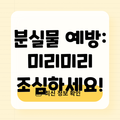 분실물 예방:  미리미리 조심하세요!