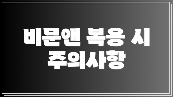 비문앤 복용 시 주의사항