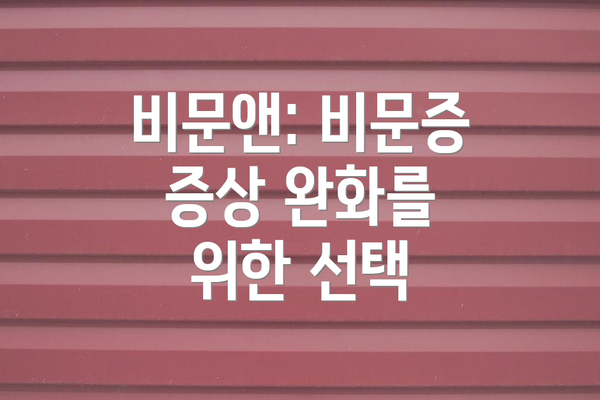 비문앤: 비문증 증상 완화를 위한 선택