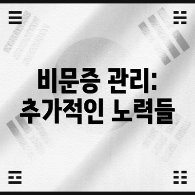 비문증 관리: 추가적인 노력들