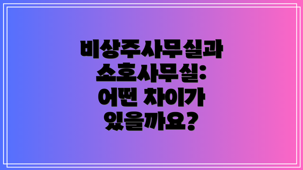 비상주사무실과 소호사무실: 어떤 차이가 있을까요?