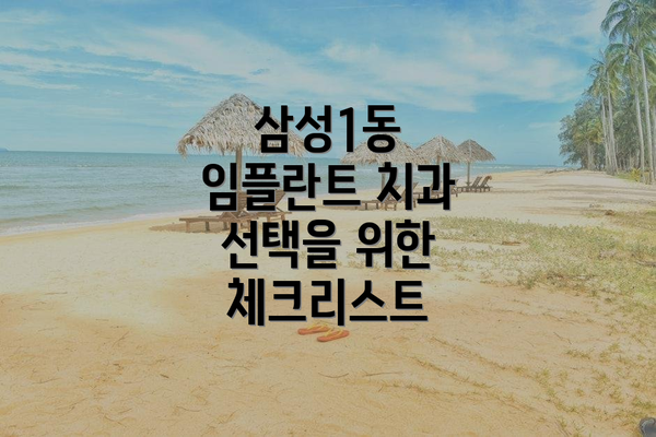 삼성1동 임플란트 치과 선택을 위한 체크리스트