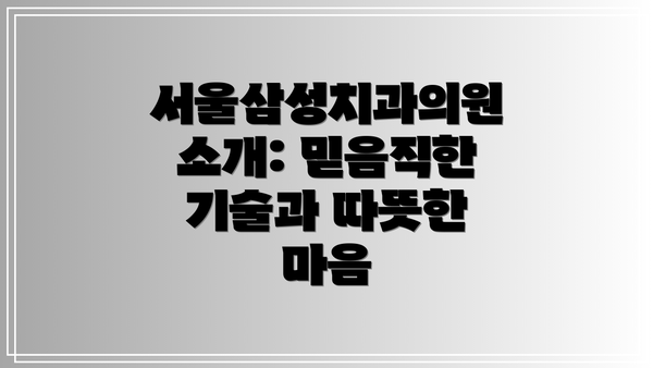 서울삼성치과의원 소개: 믿음직한 기술과 따뜻한 마음