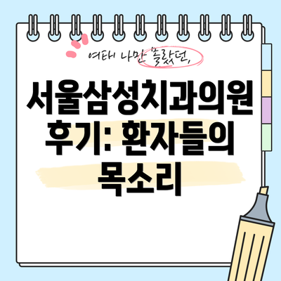 서울삼성치과의원 후기: 환자들의 목소리