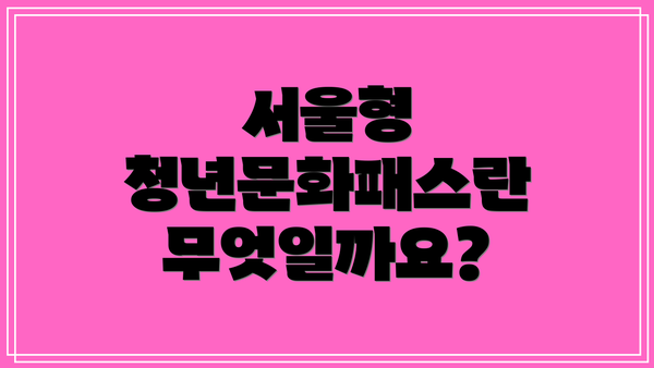서울형 청년문화패스란 무엇일까요?