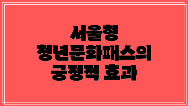 서울형 청년문화패스의 긍정적 효과