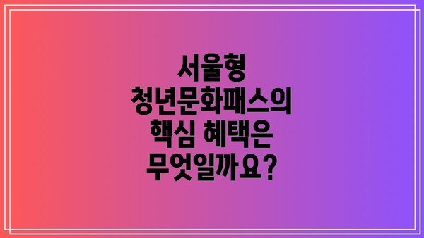 서울형 청년문화패스의 핵심 혜택은 무엇일까요?