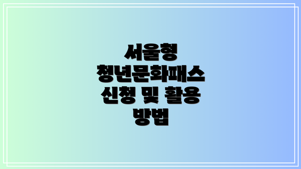 서울형 청년문화패스 신청 및 활용 방법