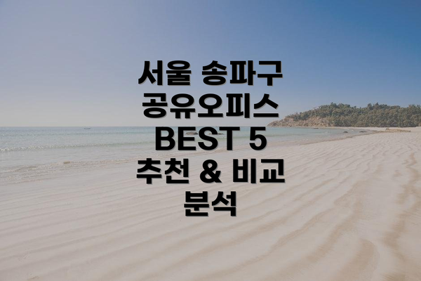 서울 송파구 공유오피스 BEST 5 추천 & 비교 분석