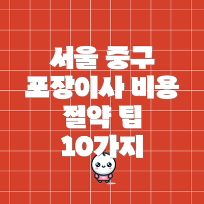 서울 중구 포장이사 비용 절약 팁 10가지