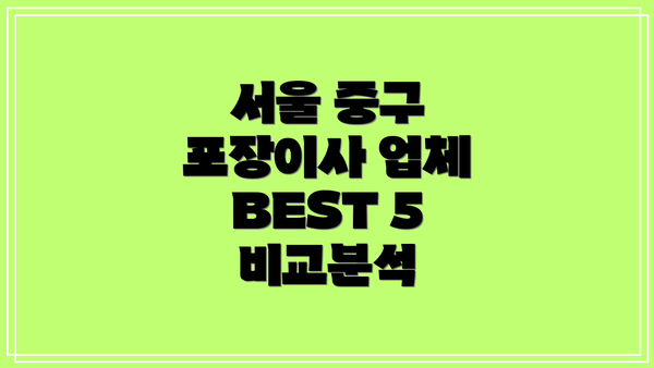 서울 중구 포장이사 업체 BEST 5 비교분석