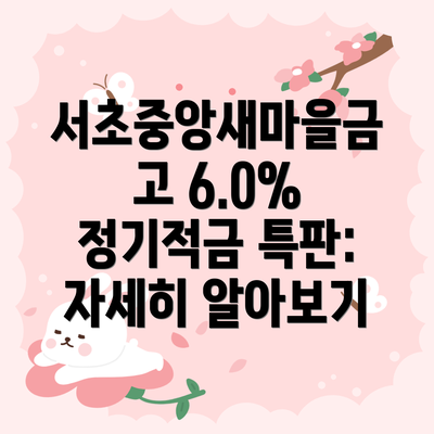 서초중앙새마을금고 6.0% 정기적금 특판: 자세히 알아보기