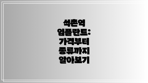 석촌역 임플란트: 가격부터 종류까지 알아보기
