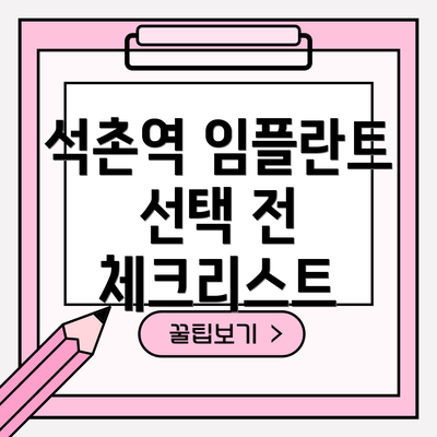 석촌역 임플란트 선택 전 체크리스트