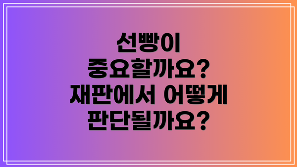 선빵이 중요할까요? 재판에서 어떻게 판단될까요?