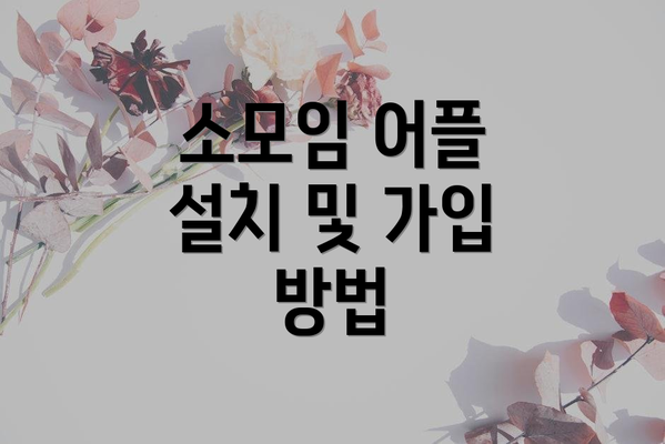 소모임 어플 설치 및 가입 방법