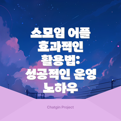 소모임 어플 효과적인 활용법:  성공적인 운영 노하우