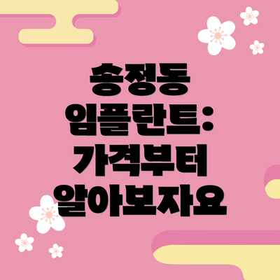 송정동 임플란트: 가격부터 알아보자요