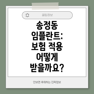 송정동 임플란트:  보험 적용 어떻게 받을까요?